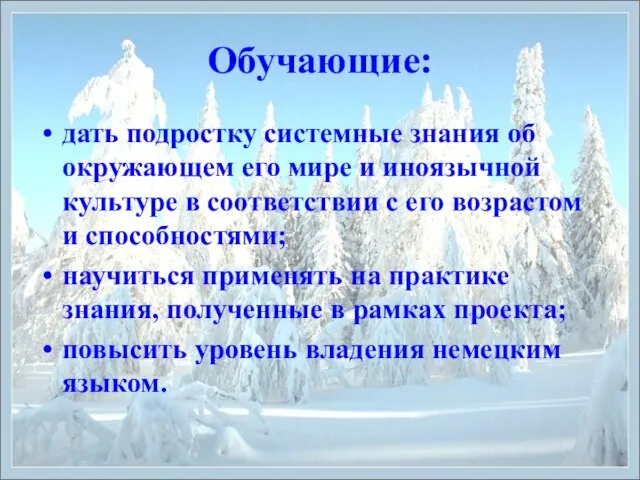 Обучающие: дать подростку системные знания об окружающем его мире и иноязычной культуре