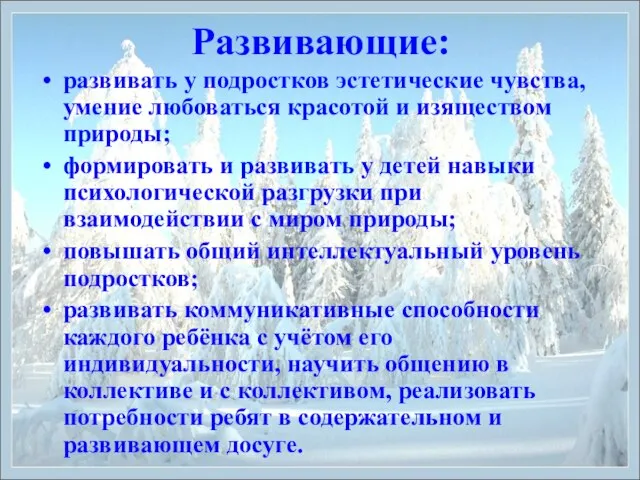 Развивающие: развивать у подростков эстетические чувства, умение любоваться красотой и изяществом природы;