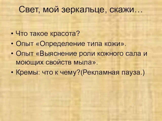 Свет, мой зеркальце, скажи… Что такое красота? Опыт «Определение типа кожи». Опыт