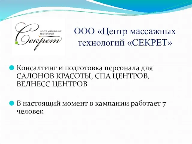 ООО «Центр массажных технологий «СЕКРЕТ» Консалтинг и подготовка персонала для САЛОНОВ КРАСОТЫ,