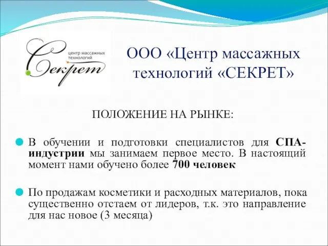 ООО «Центр массажных технологий «СЕКРЕТ» ПОЛОЖЕНИЕ НА РЫНКЕ: В обучении и подготовки