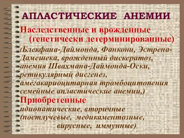 АПЛАСТИЧЕСКИЕ АНЕМИИ Наследственные и врожденные (генетически детерминированные) (Блекфана-Даймонда, Фанкони, Эстрена-Дамешека, врожденный дискератоз,