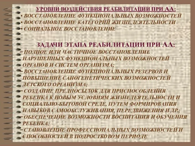 УРОВНИ ВОЗДЕЙСТВИЯ РЕАБИЛИТАЦИИ ПРИ АА: ВОССТАНОВЛЕНИЕ ФУНКЦИОНАЛЬНЫХ ВОЗМОЖНОСТЕЙ ВОССТАНОВЛЕНИЕ КАТЕГОРИЙ ЖИЗНЕДЕЯТЕЛЬНОСТИ СОЦИАЛЬНОЕ