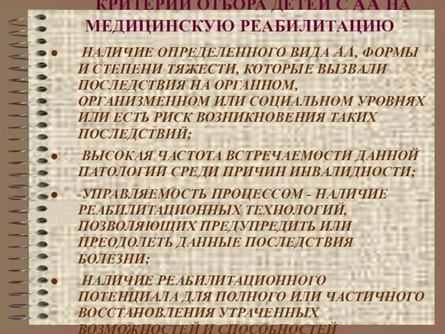 КРИТЕРИИ ОТБОРА ДЕТЕЙ С АА НА МЕДИЦИНСКУЮ РЕАБИЛИТАЦИЮ НАЛИЧИЕ ОПРЕДЕЛЕННОГО ВИДА АА,