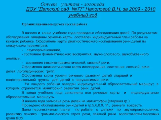 ДОУ "Детский сад №77" Наполовой В.Н. за 2009 - 2010 учебный год