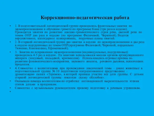 Коррекционно-педагогическая работа 1. В подготовительной логопедической группе проводились фронтальные занятия по звукопроизношению