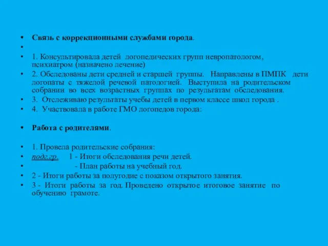 Связь с коррекционными службами города. 1. Консультировала детей логопедических групп невропатологом, психиатром