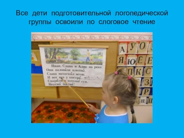 Все дети подготовительной логопедической группы освоили по слоговое чтение