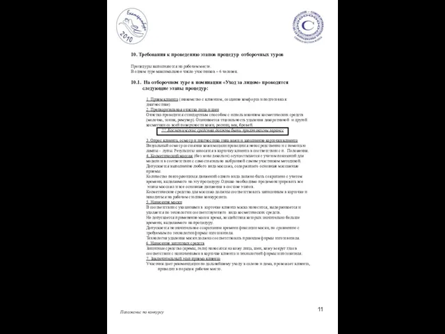 Положение по конкурсу 10. Требования к проведению этапов процедур отборочных туров Процедуры