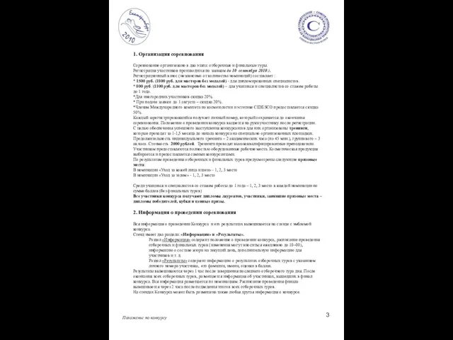 Положение по конкурсу 1. Организация соревнования Соревнование организовано в два этапа: отборочные