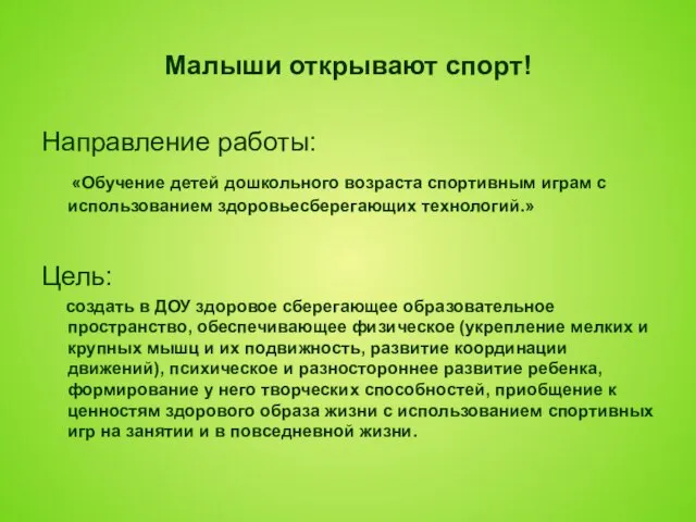 Малыши открывают спорт! Направление работы: «Обучение детей дошкольного возраста спортивным играм с