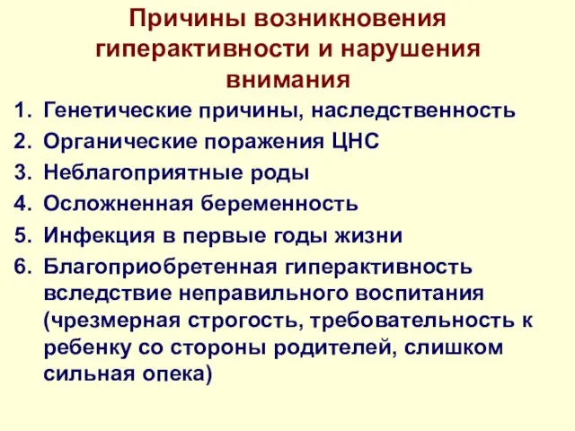 Причины возникновения гиперактивности и нарушения внимания Генетические причины, наследственность Органические поражения ЦНС