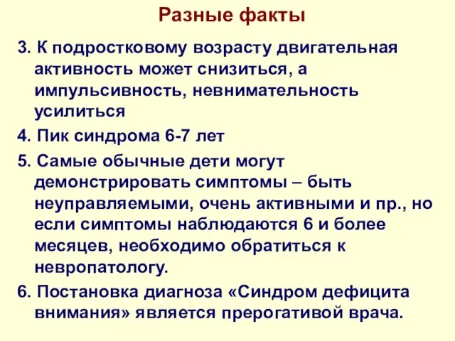 Разные факты 3. К подростковому возрасту двигательная активность может снизиться, а импульсивность,