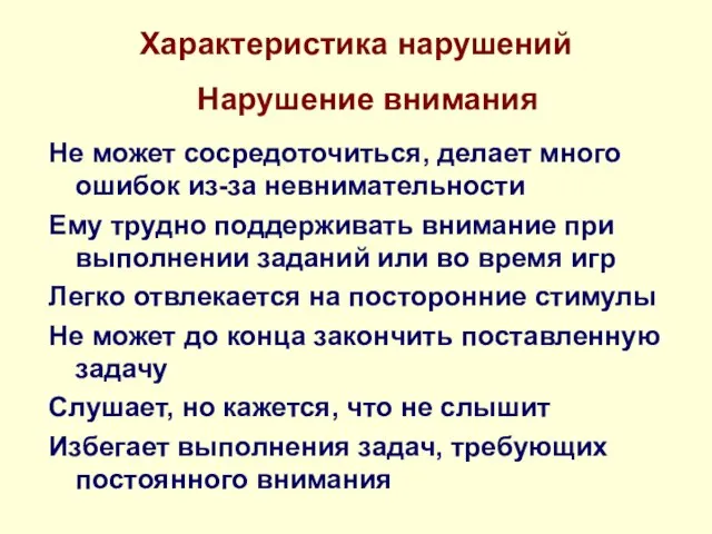 Характеристика нарушений Не может сосредоточиться, делает много ошибок из-за невнимательности Ему трудно