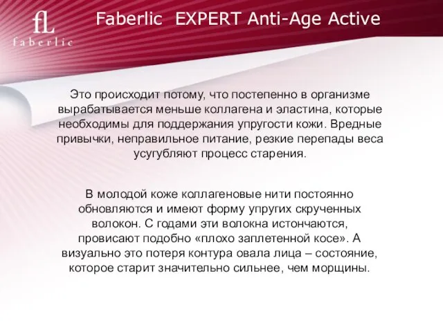 Faberlic EXPERT Anti-Age Active Это происходит потому, что постепенно в организме вырабатывается