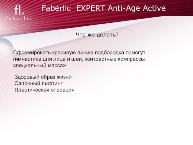 Faberlic EXPERT Anti-Age Active Что же делать? Сформировать красивую линию подбородка помогут