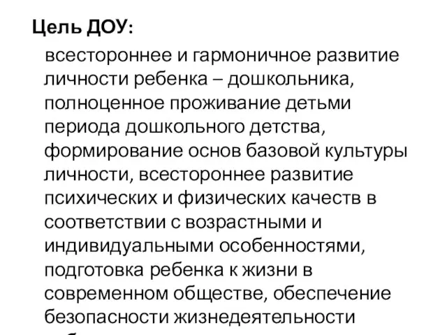 Цель ДОУ: всестороннее и гармоничное развитие личности ребенка – дошкольника, полноценное проживание