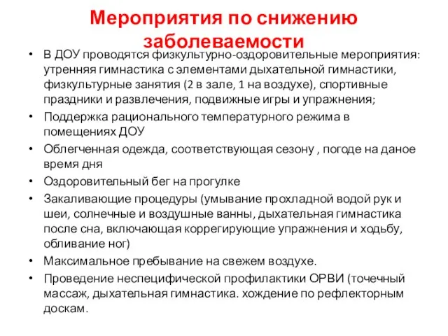 Мероприятия по снижению заболеваемости В ДОУ проводятся физкультурно-оздоровительные мероприятия: утренняя гимнастика с