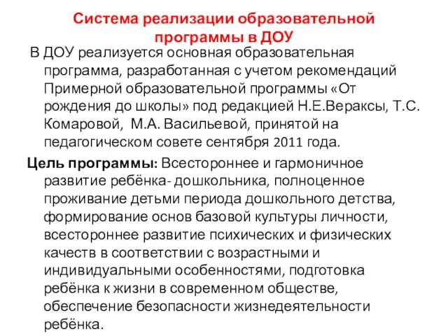 Система реализации образовательной программы в ДОУ В ДОУ реализуется основная образовательная программа,