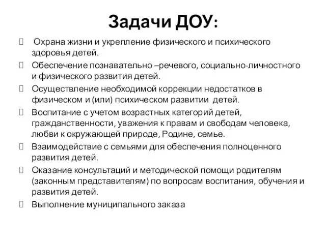 Задачи ДОУ: Охрана жизни и укрепление физического и психического здоровья детей. Обеспечение