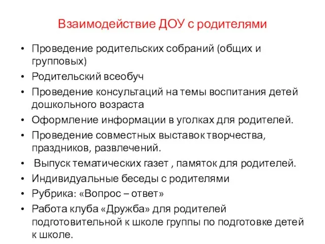 Взаимодействие ДОУ с родителями Проведение родительских собраний (общих и групповых) Родительский всеобуч