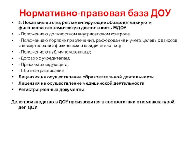 Нормативно-правовая база ДОУ 5. Локальные акты, регламентирующие образовательную и финансово-экономическую деятельность МДОУ