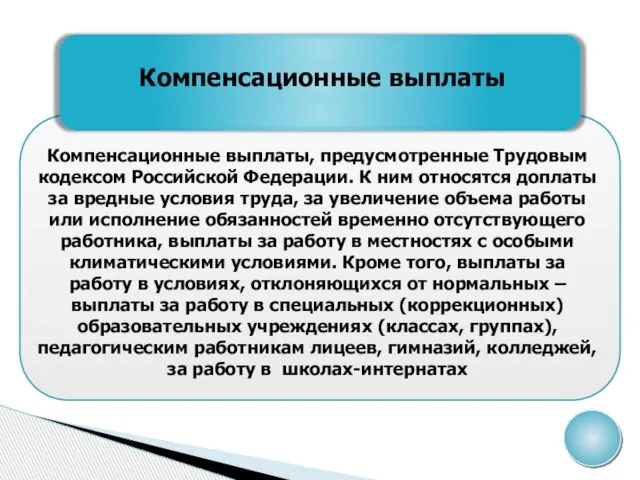 Компенсационные выплаты Компенсационные выплаты, предусмотренные Трудовым кодексом Российской Федерации. К ним относятся