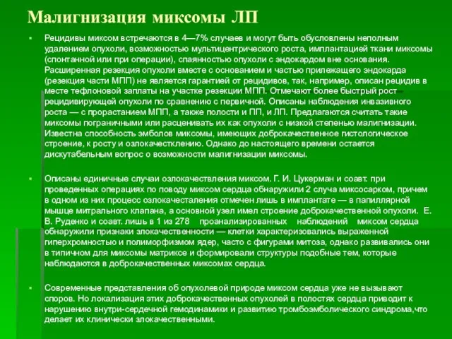 Малигнизация миксомы ЛП Рецидивы миксом встречаются в 4—7% случаев и могут быть