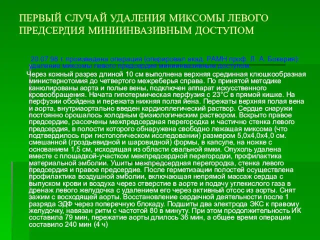 ПЕРВЫЙ СЛУЧАЙ УДАЛЕНИЯ МИКСОМЫ ЛЕВОГО ПРЕДСЕРДИЯ МИНИИНВАЗИВНЫМ ДОСТУПОМ 20.07.98 г. произведена операция