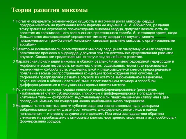 Теории развития миксомы 1 Попытки определить биологическую сущность и источники роста миксомы