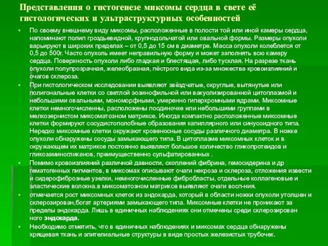 Представления о гистогенезе миксомы сердца в свете её гистологических и ультраструктурных особенностей