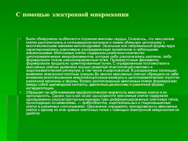 С помощью электронной микроскопии Были обнаружены особенности строения миксомы сердца. Оказалось, что