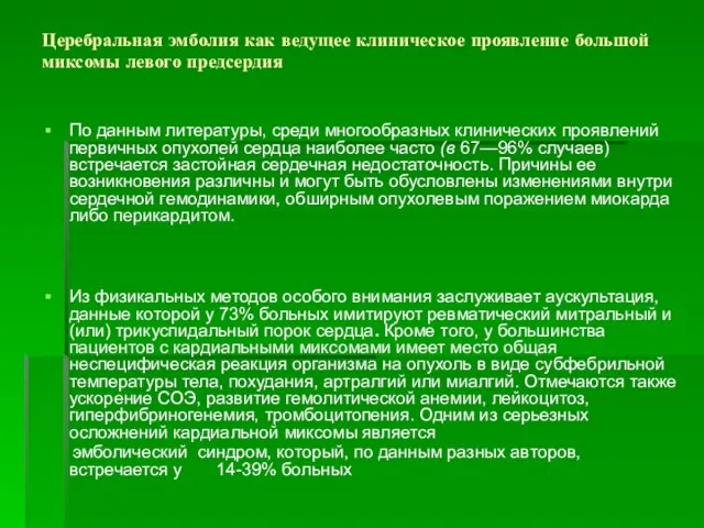 Церебральная эмболия как ведущее клиническое проявление большой миксомы левого предсердия По данным