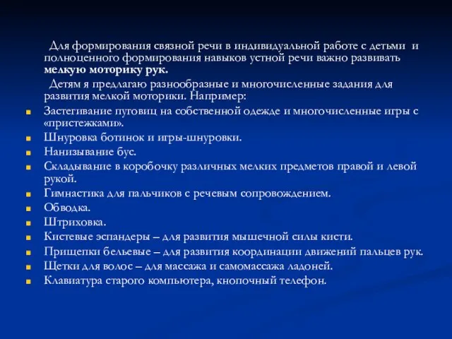 Для формирования связной речи в индивидуальной работе с детьми и полноценного формирования