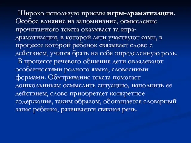 Широко использую приемы игры-драматизации. Особое влияние на запоминание, осмысление прочитанного текста оказывает