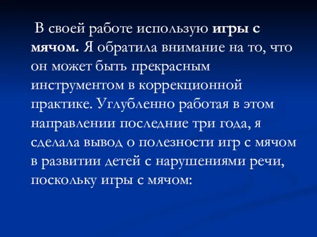 В своей работе использую игры с мячом. Я обратила внимание на то,