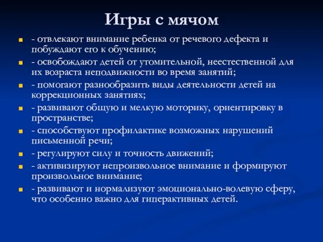 Игры с мячом - отвлекают внимание ребенка от речевого дефекта и побуждают