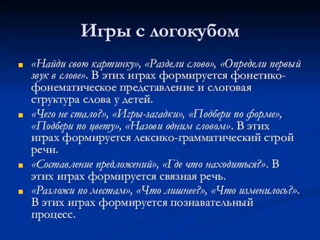 Игры с логокубом «Найди свою картинку», «Раздели слово», «Определи первый звук в