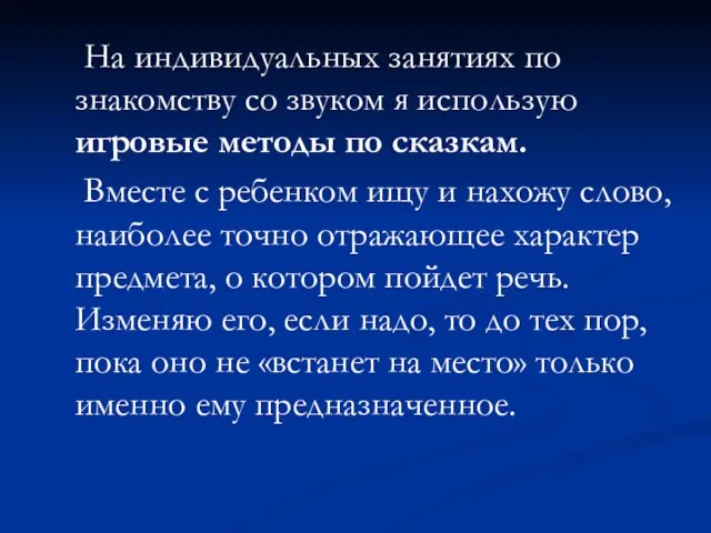 На индивидуальных занятиях по знакомству со звуком я использую игровые методы по