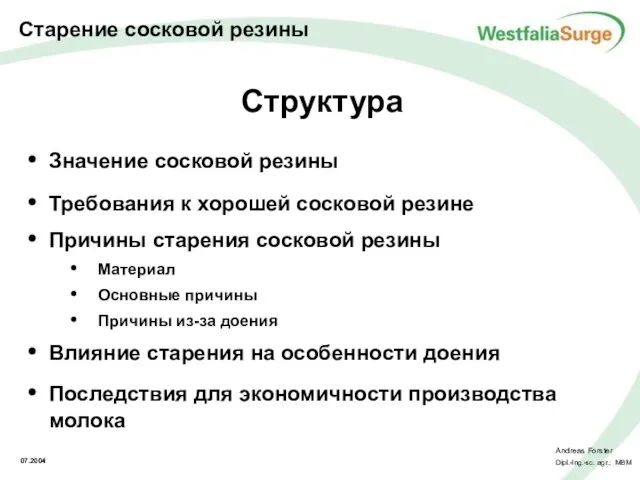 Структура Значение сосковой резины Требования к хорошей сосковой резине Причины старения сосковой