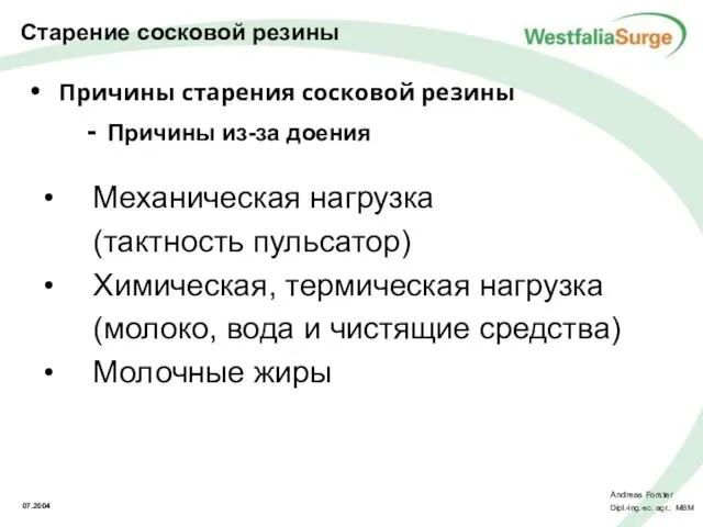 Причины старения сосковой резины Причины из-за доения Механическая нагрузка (тактность пульсатор) Химическая,