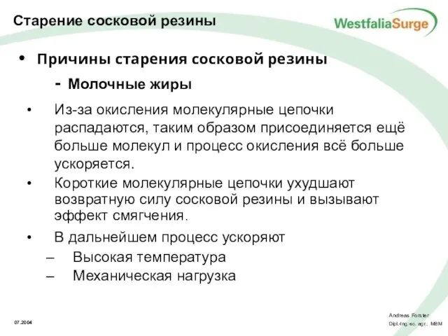 Причины старения сосковой резины Молочные жиры Из-за окисления молекулярные цепочки распадаются, таким