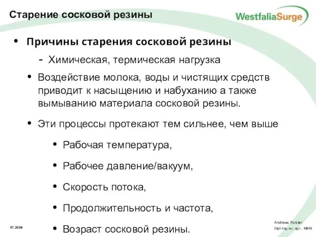 Причины старения сосковой резины Химическая, термическая нагрузка Воздействие молока, воды и чистящих