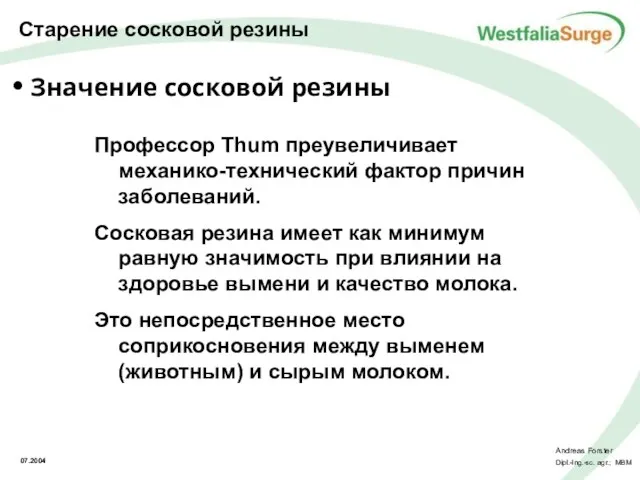 Значение сосковой резины Профессор Thum преувеличивает механико-технический фактор причин заболеваний. Сосковая резина