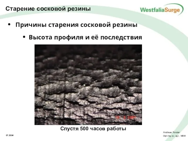 Причины старения сосковой резины Высота профиля и её последствия Спустя 500 часов работы