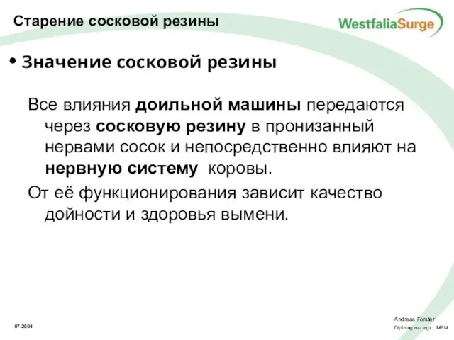 Значение сосковой резины Все влияния доильной машины передаются через сосковую резину в