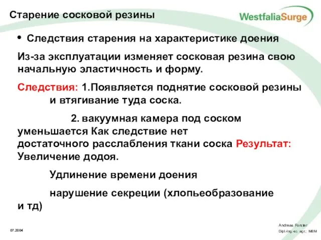 Из-за эксплуатации изменяет сосковая резина свою начальную эластичность и форму. Следствия: 1.Появляется