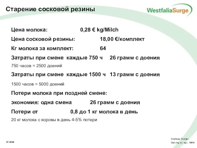 Цена молока: 0,28 € kg/Milch Цена сосковой резины: 18,00 €/комплект Кг молока