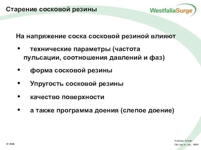 На напряжение соска сосковой резиной влияют технические параметры (частота пульсации, соотношения давлений