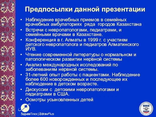 Предпосылки данной презентации Наблюдение врачебных приемов в семейных врачебных амбулаториях ряда городов